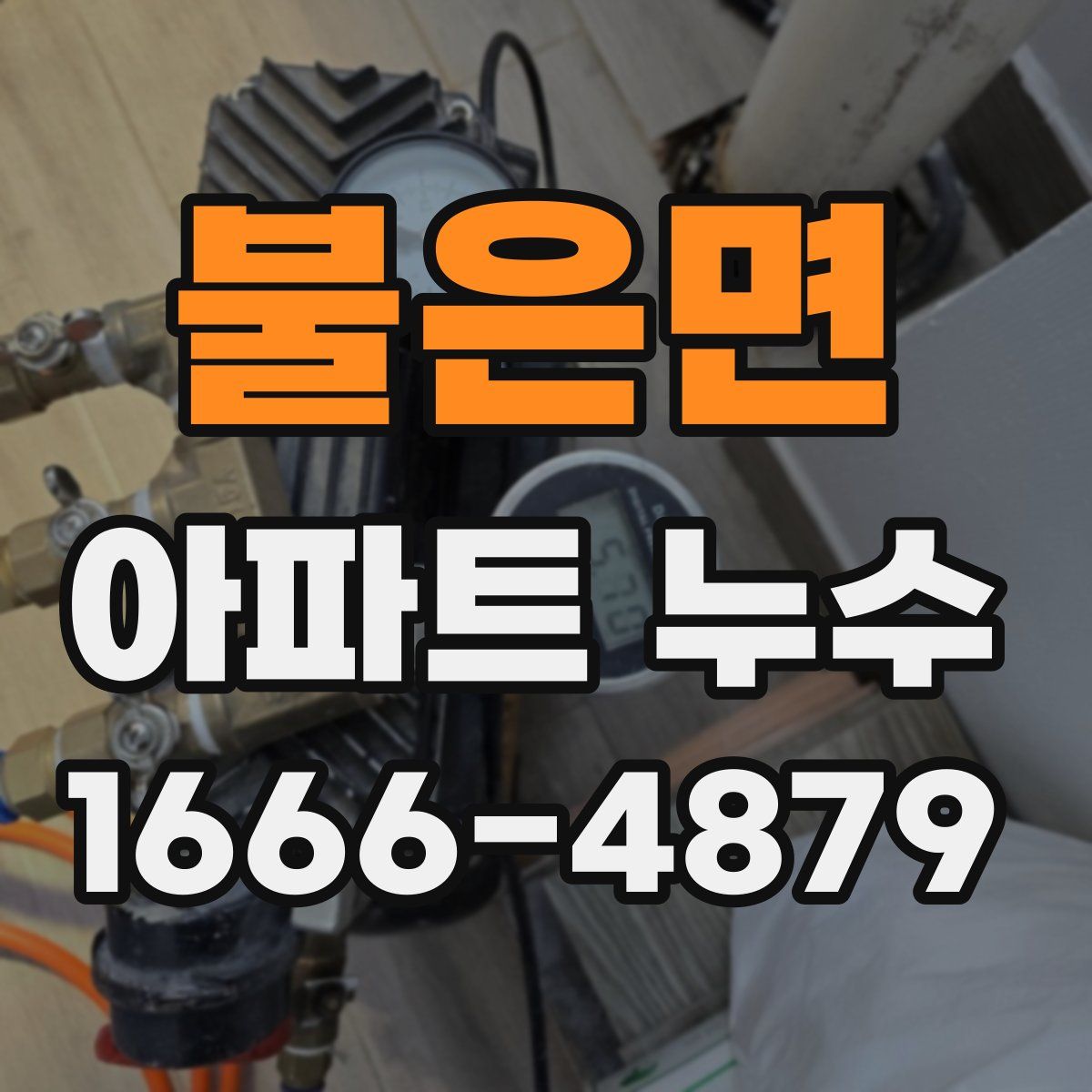 불은면 아파트 누수