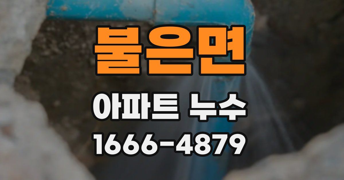 불은면 아파트 누수