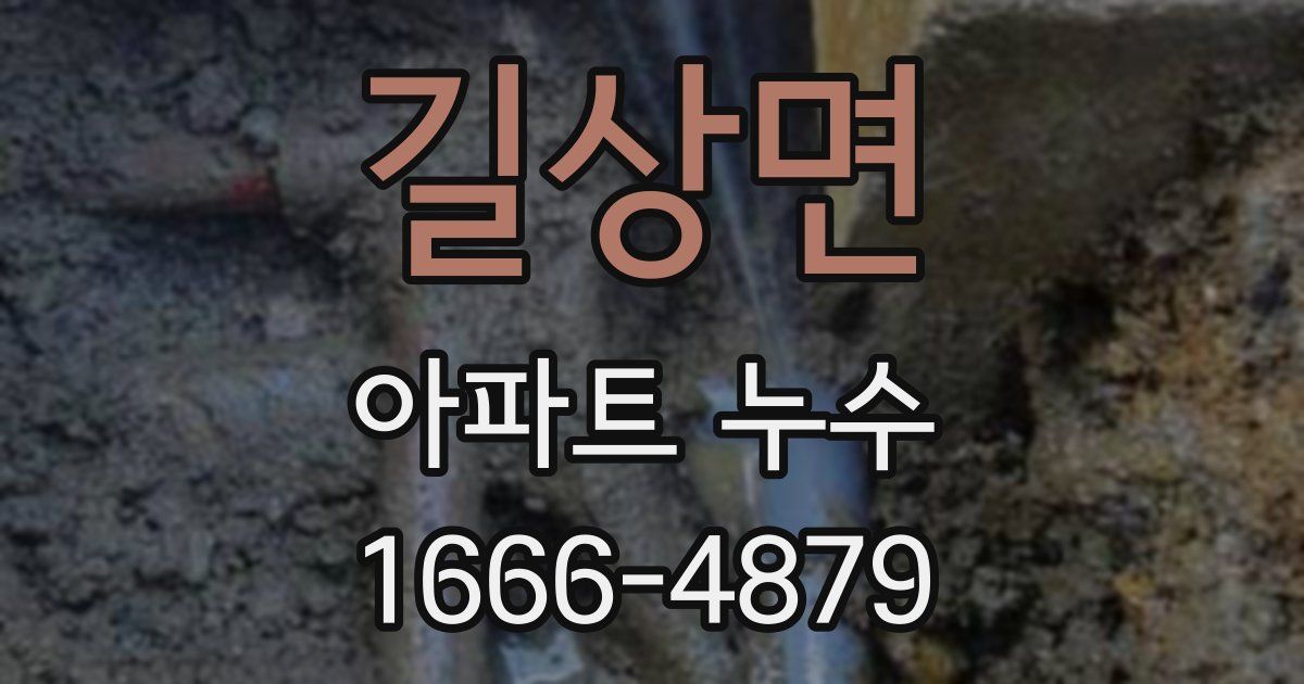 길상면 아파트 누수