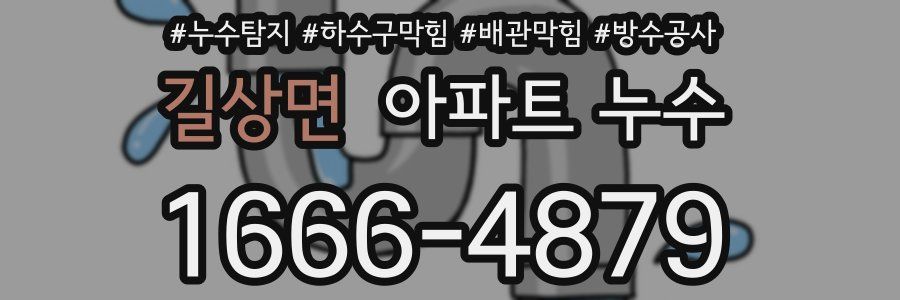 길상면 아파트 누수