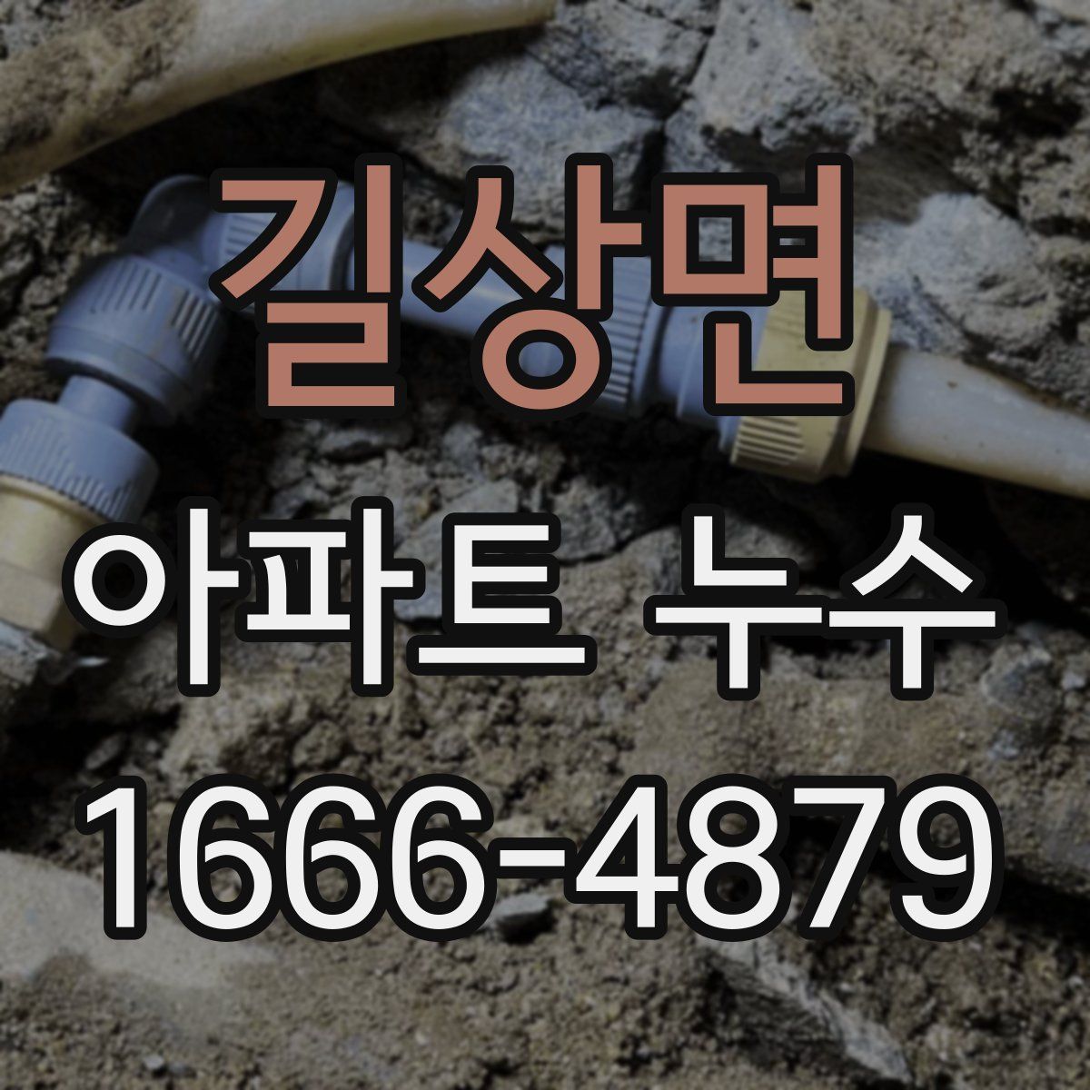 길상면 아파트 누수