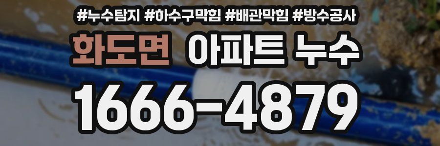 화도면 아파트 누수