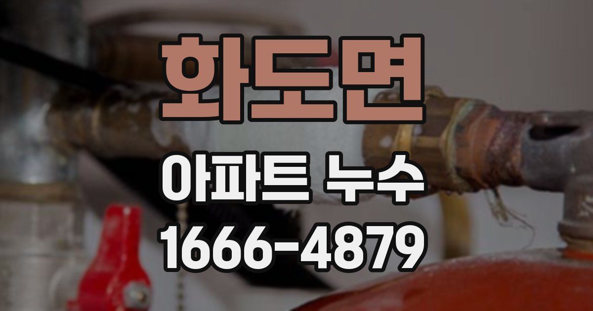 화도면 아파트 누수