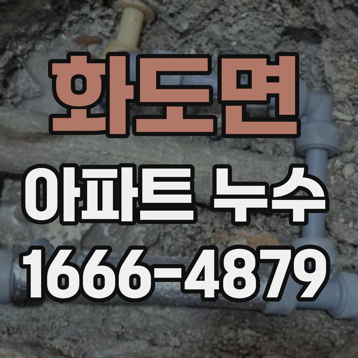 화도면 아파트 누수