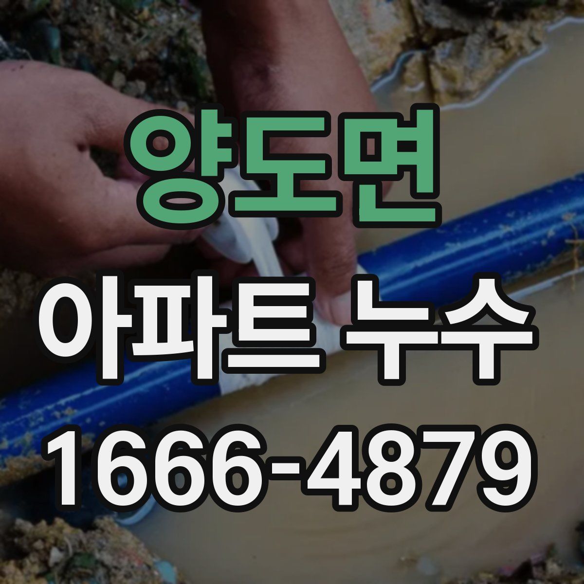 양도면 아파트 누수