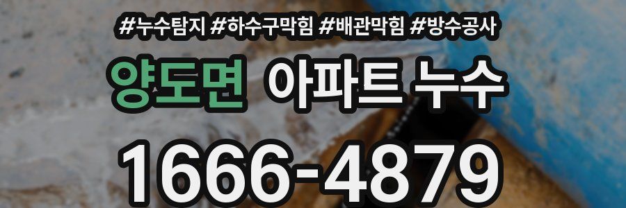 양도면 아파트 누수