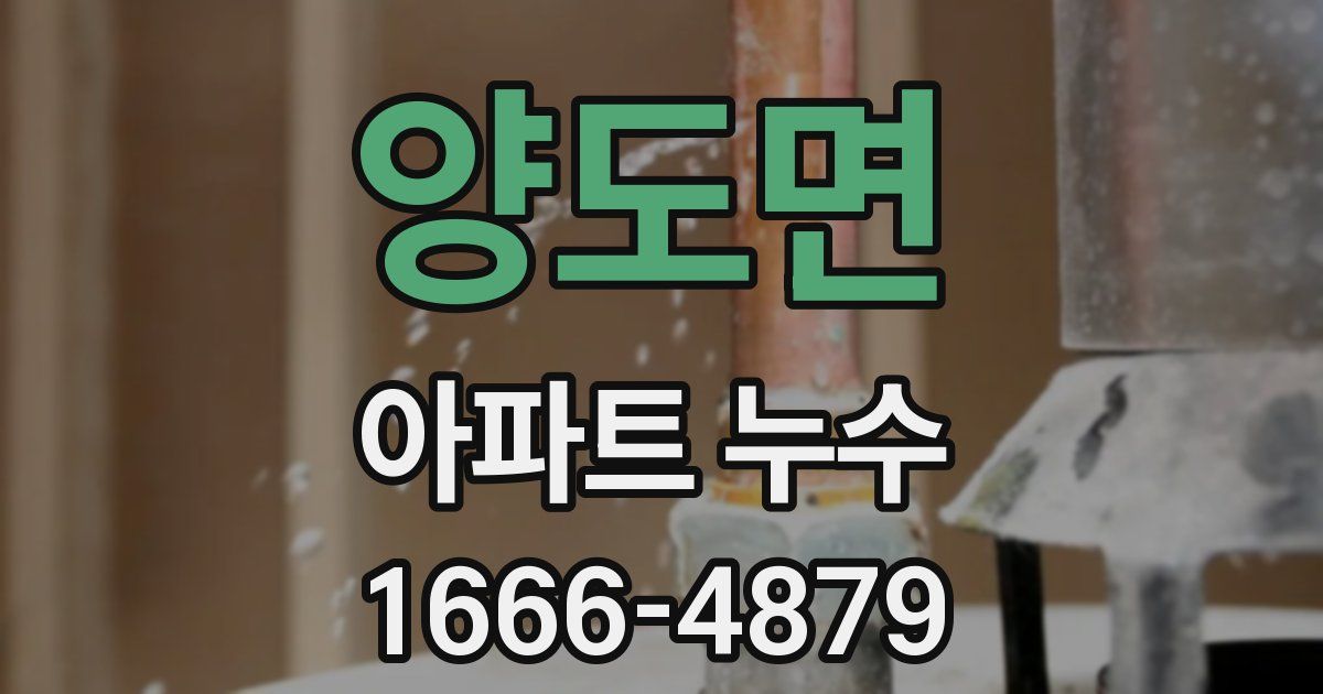 양도면 아파트 누수
