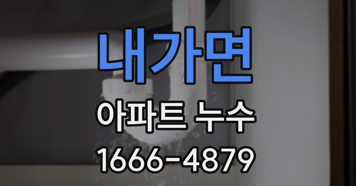 내가면 아파트 누수