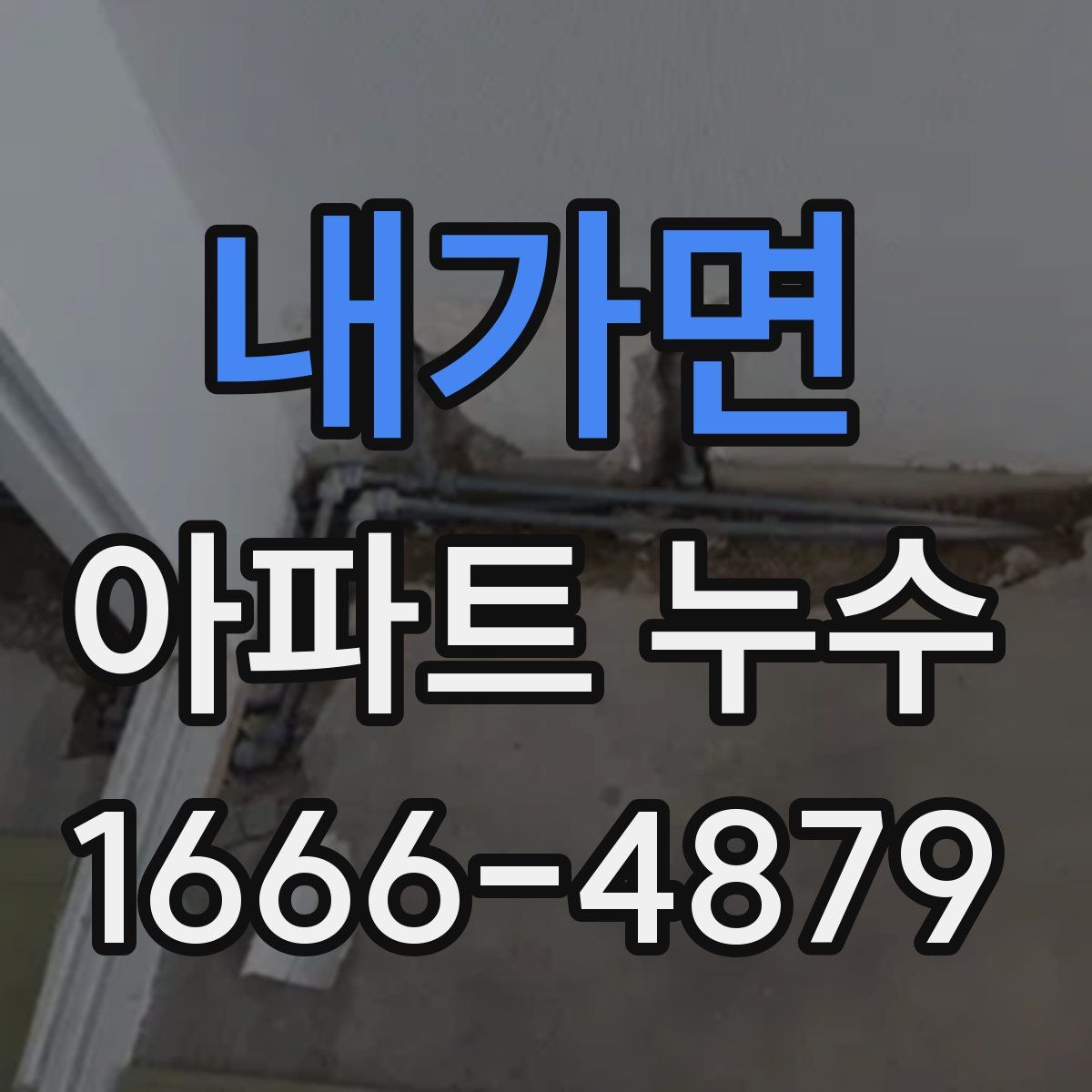내가면 아파트 누수
