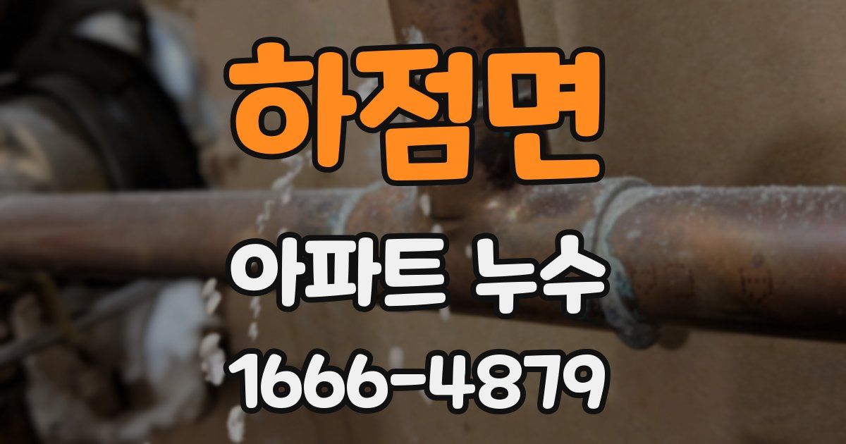 하점면 아파트 누수