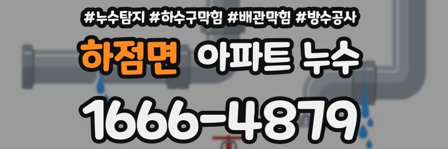 하점면 아파트 누수
