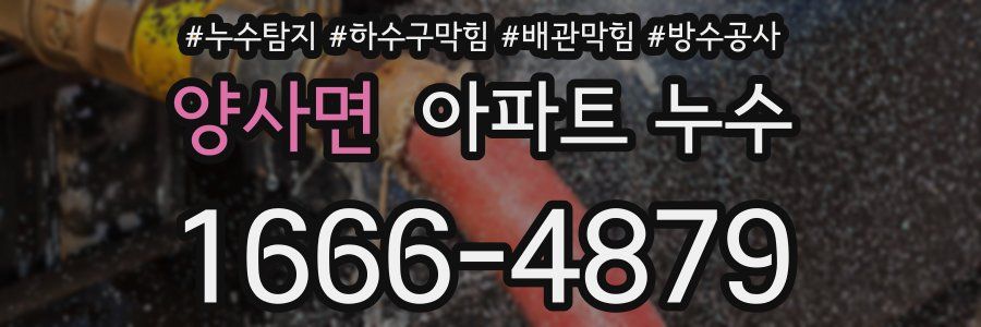 양사면 아파트 누수