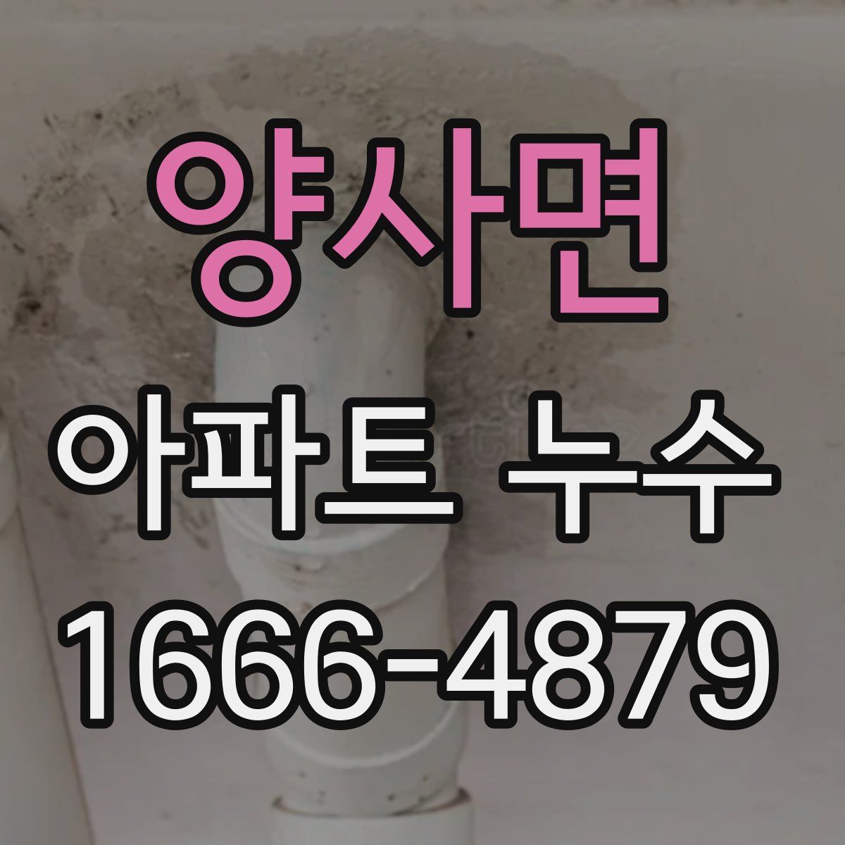 양사면 아파트 누수