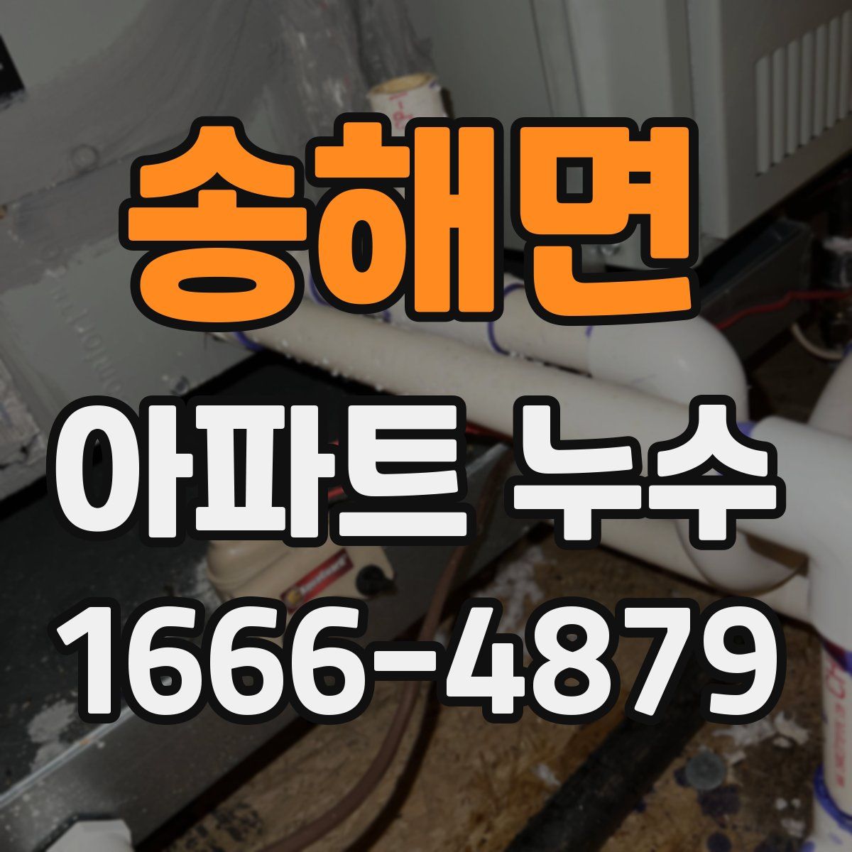 송해면 아파트 누수