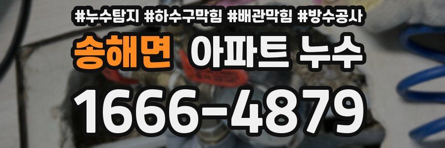 송해면 아파트 누수
