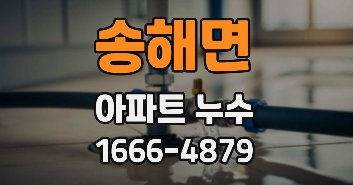 송해면 아파트 누수
