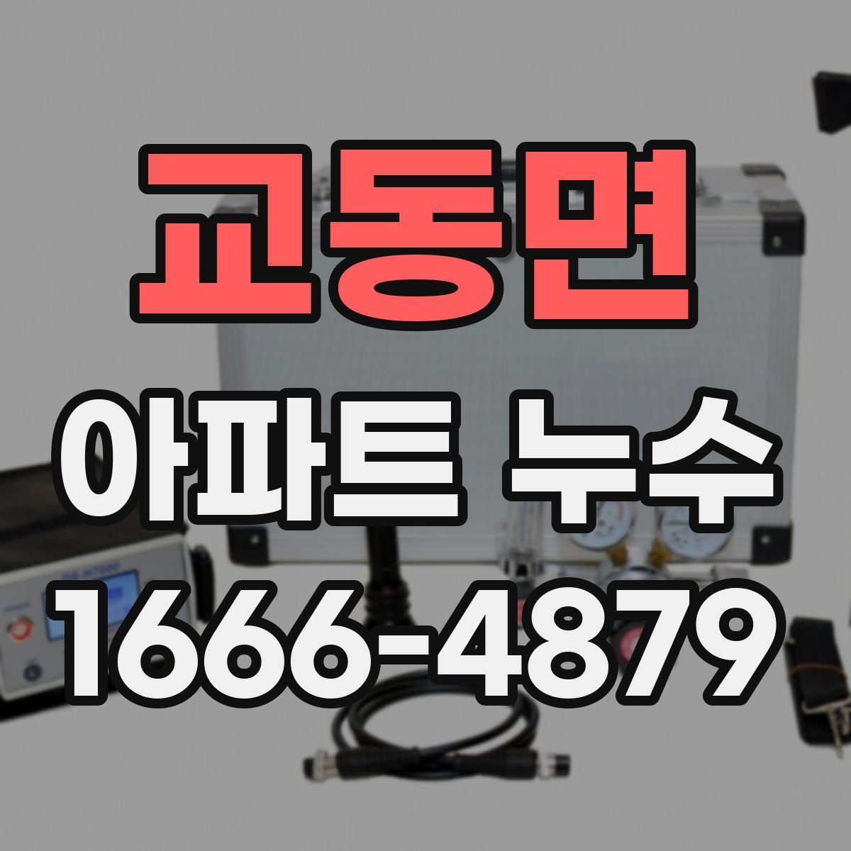 교동면 아파트 누수