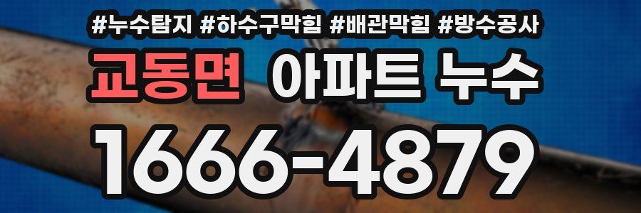 교동면 아파트 누수