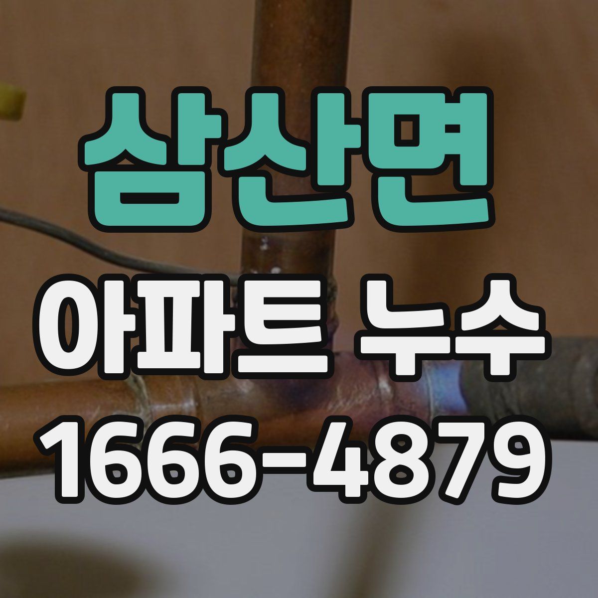 삼산면 아파트 누수