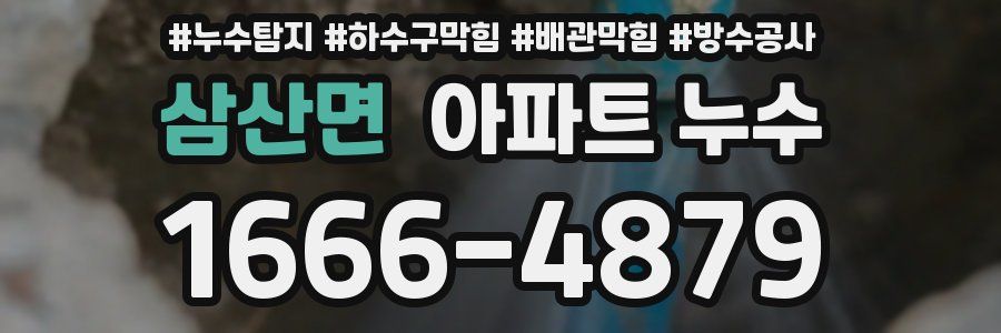 삼산면 아파트 누수