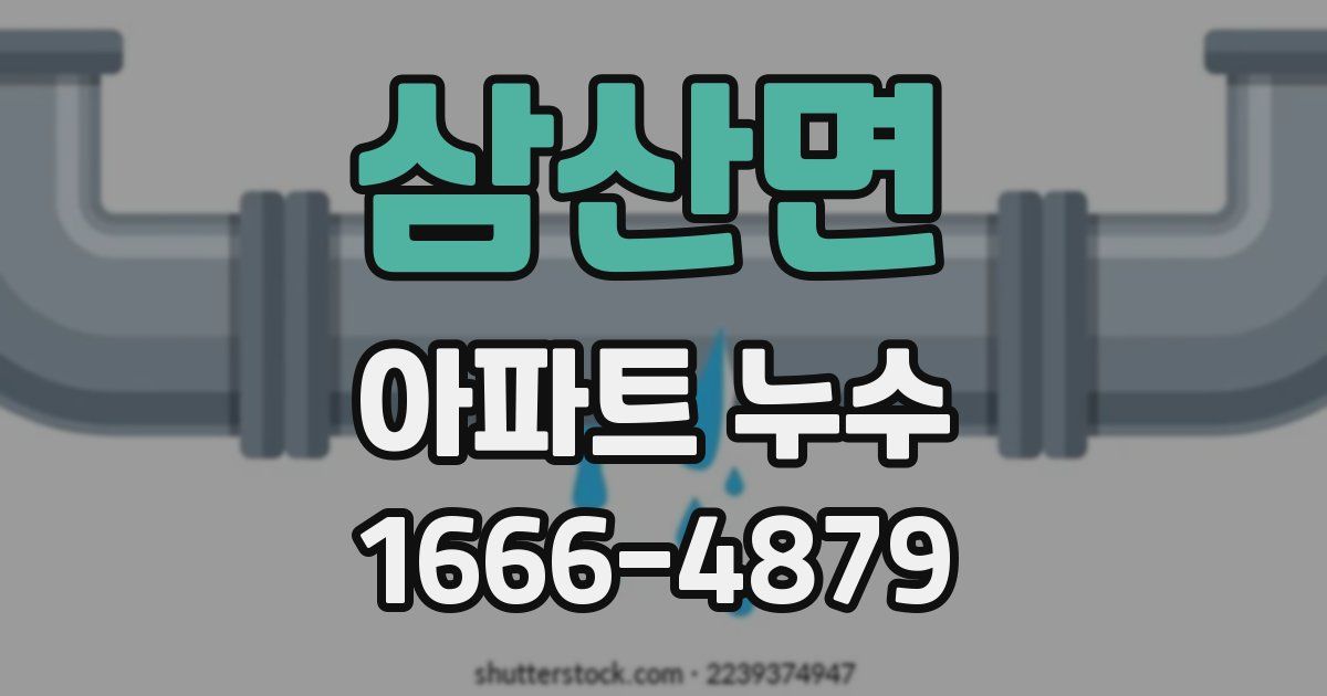 삼산면 아파트 누수