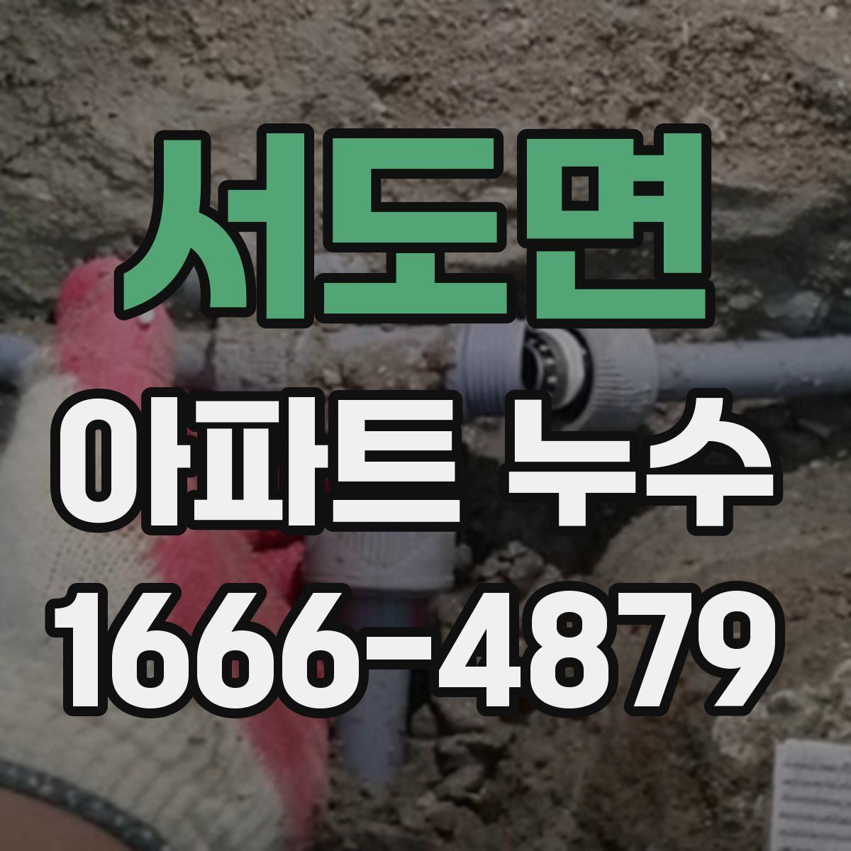서도면 아파트 누수