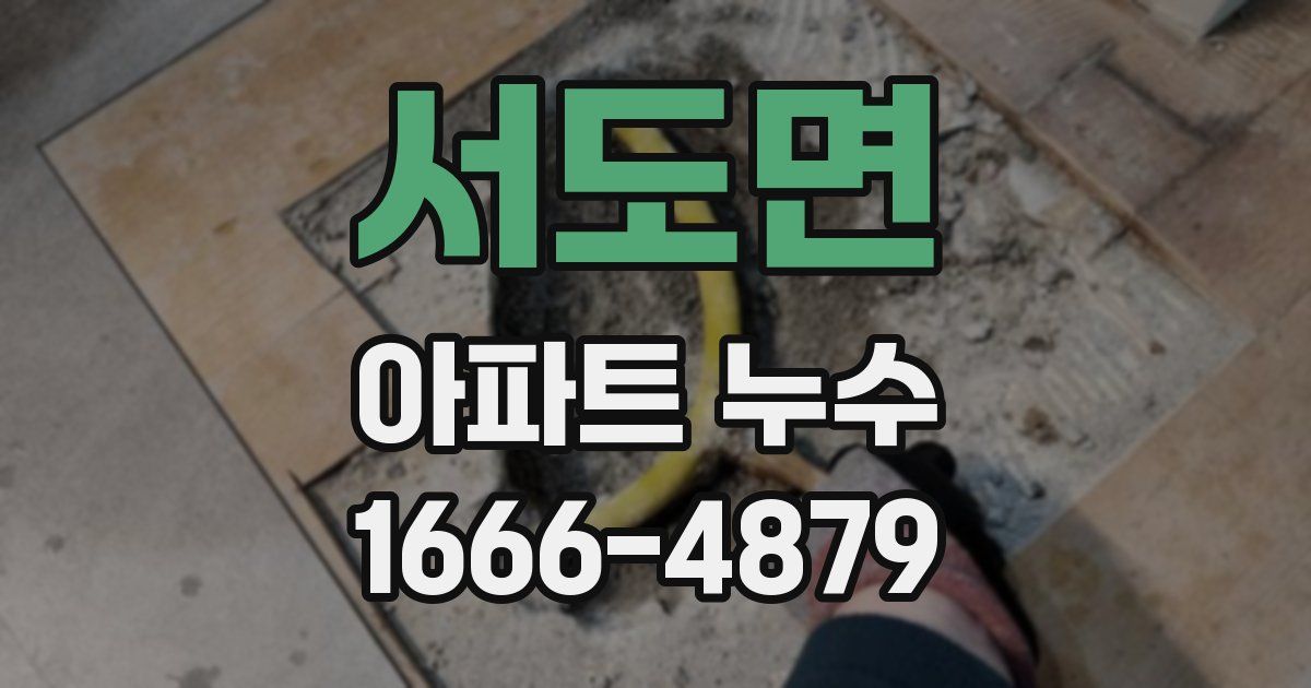 서도면 아파트 누수