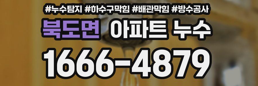 북도면 아파트 누수