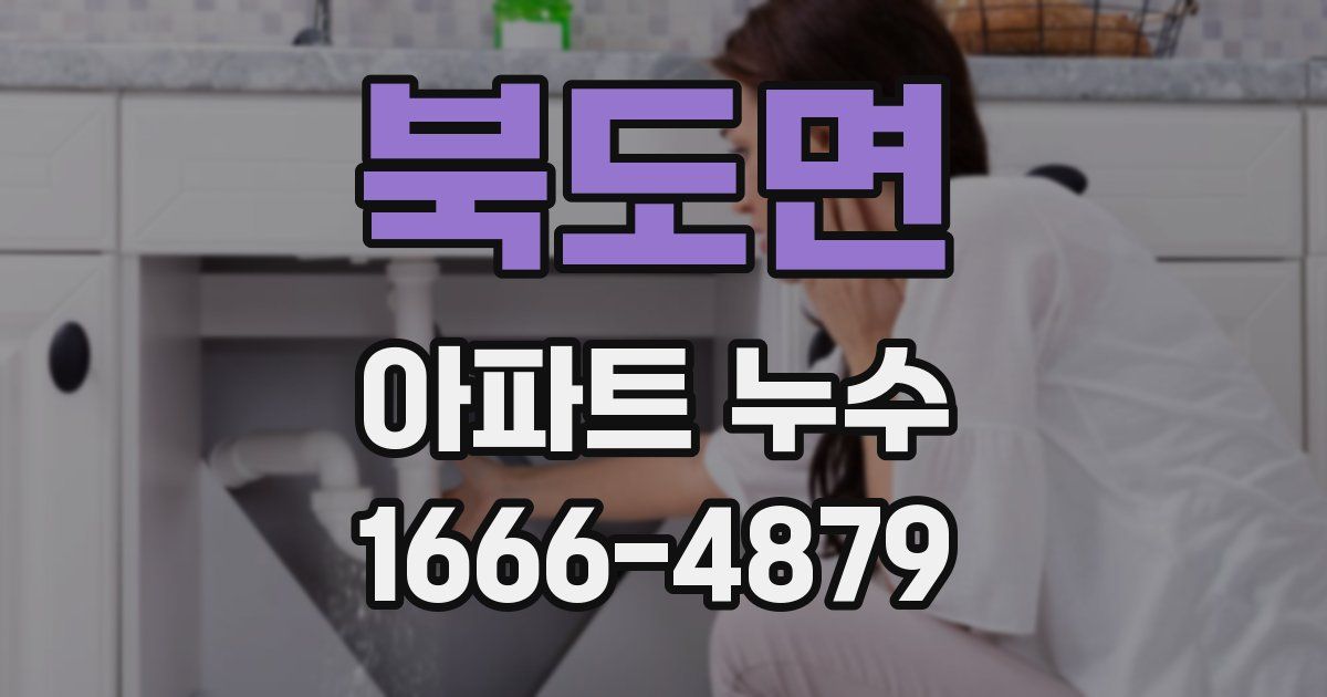 북도면 아파트 누수