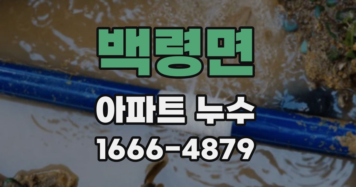 백령면 아파트 누수