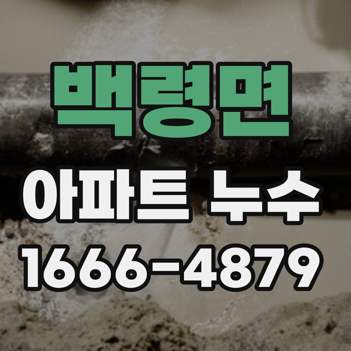 백령면 아파트 누수