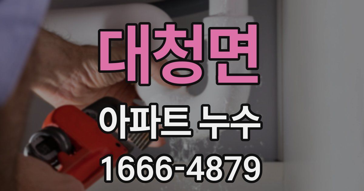 대청면 아파트 누수