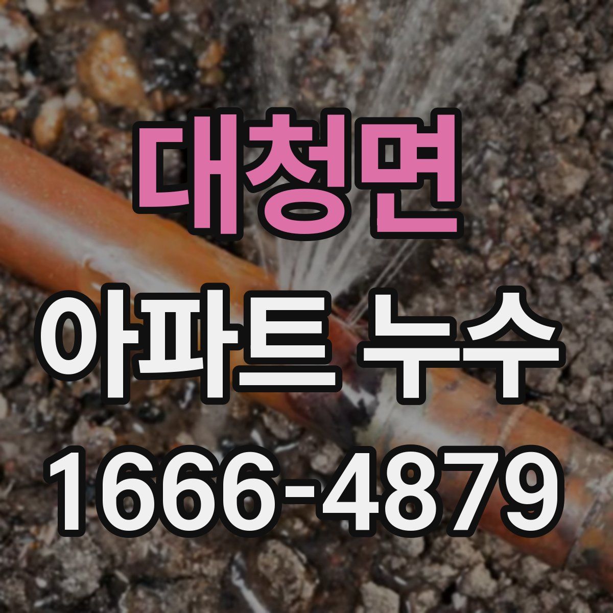대청면 아파트 누수