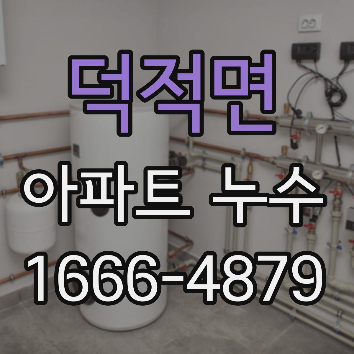 덕적면 아파트 누수