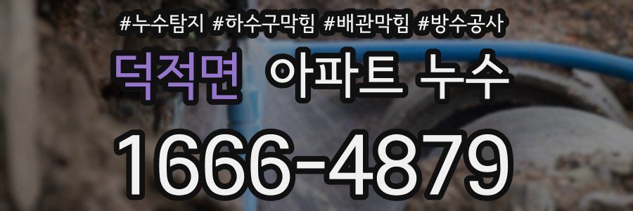 덕적면 아파트 누수