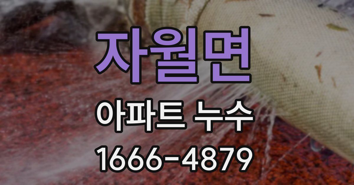 자월면 아파트 누수
