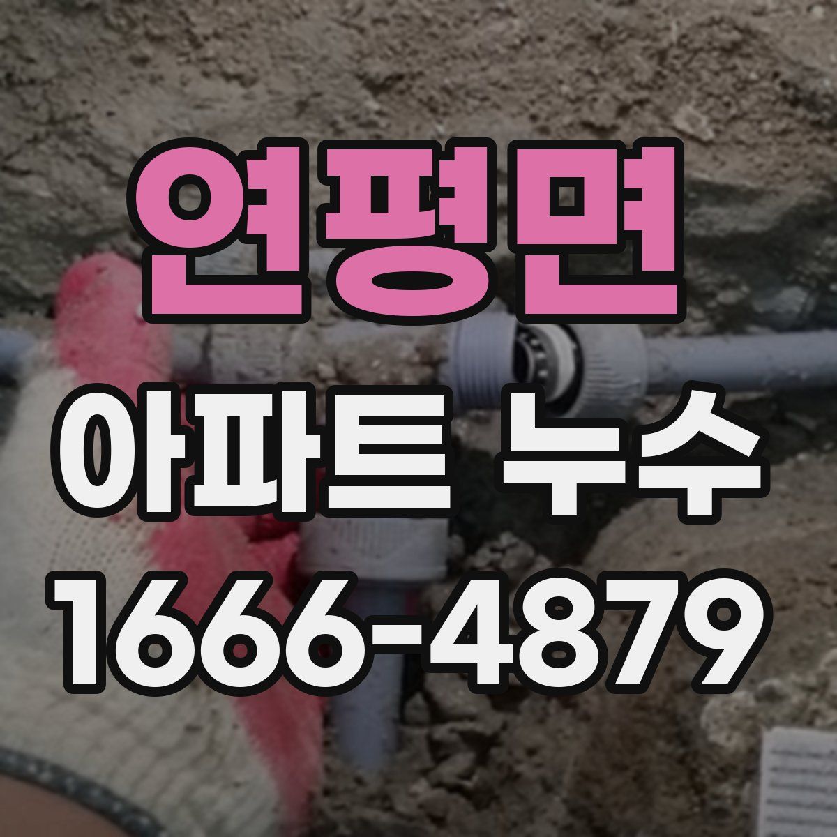 연평면 아파트 누수