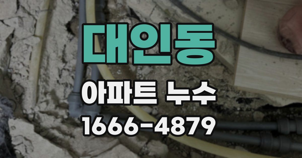 대인동 아파트 누수