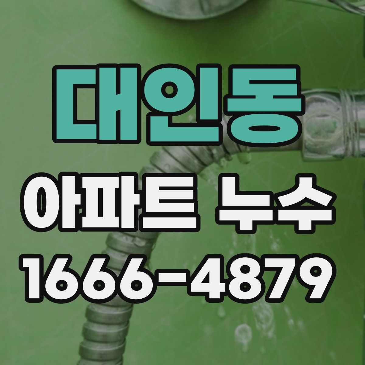 대인동 아파트 누수