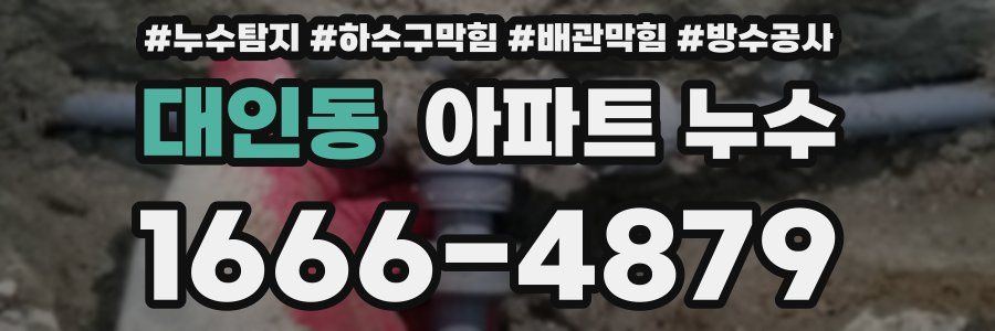 대인동 아파트 누수