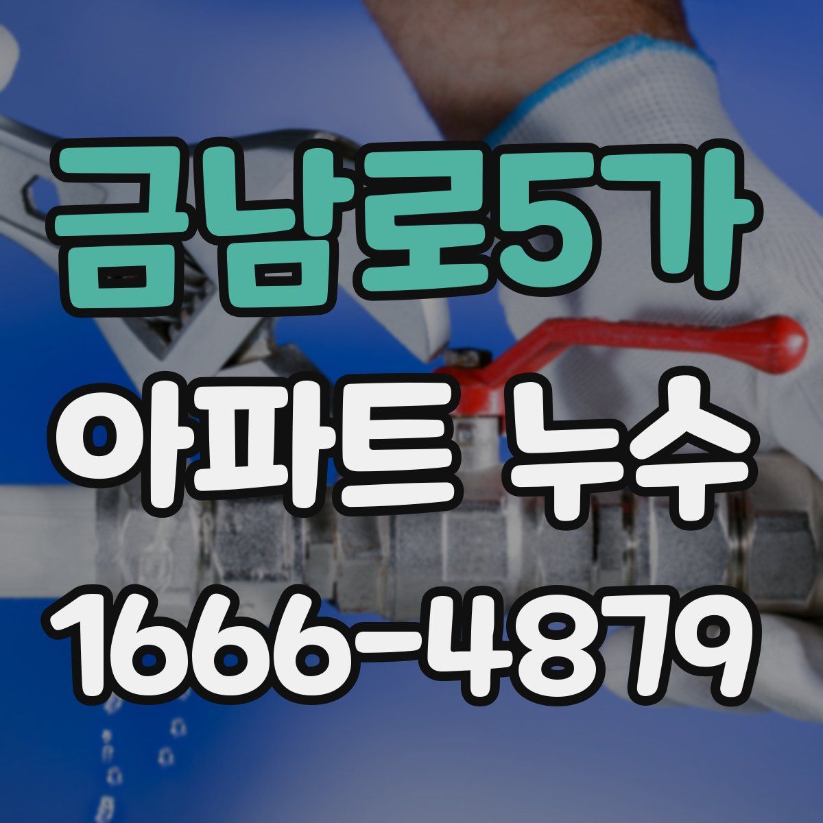 금남로5가 아파트 누수