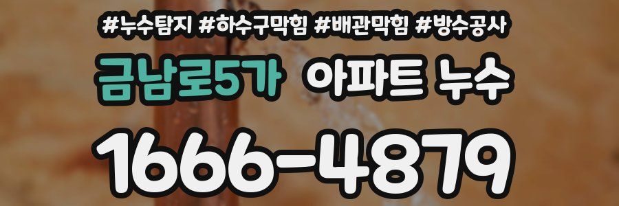 금남로5가 아파트 누수