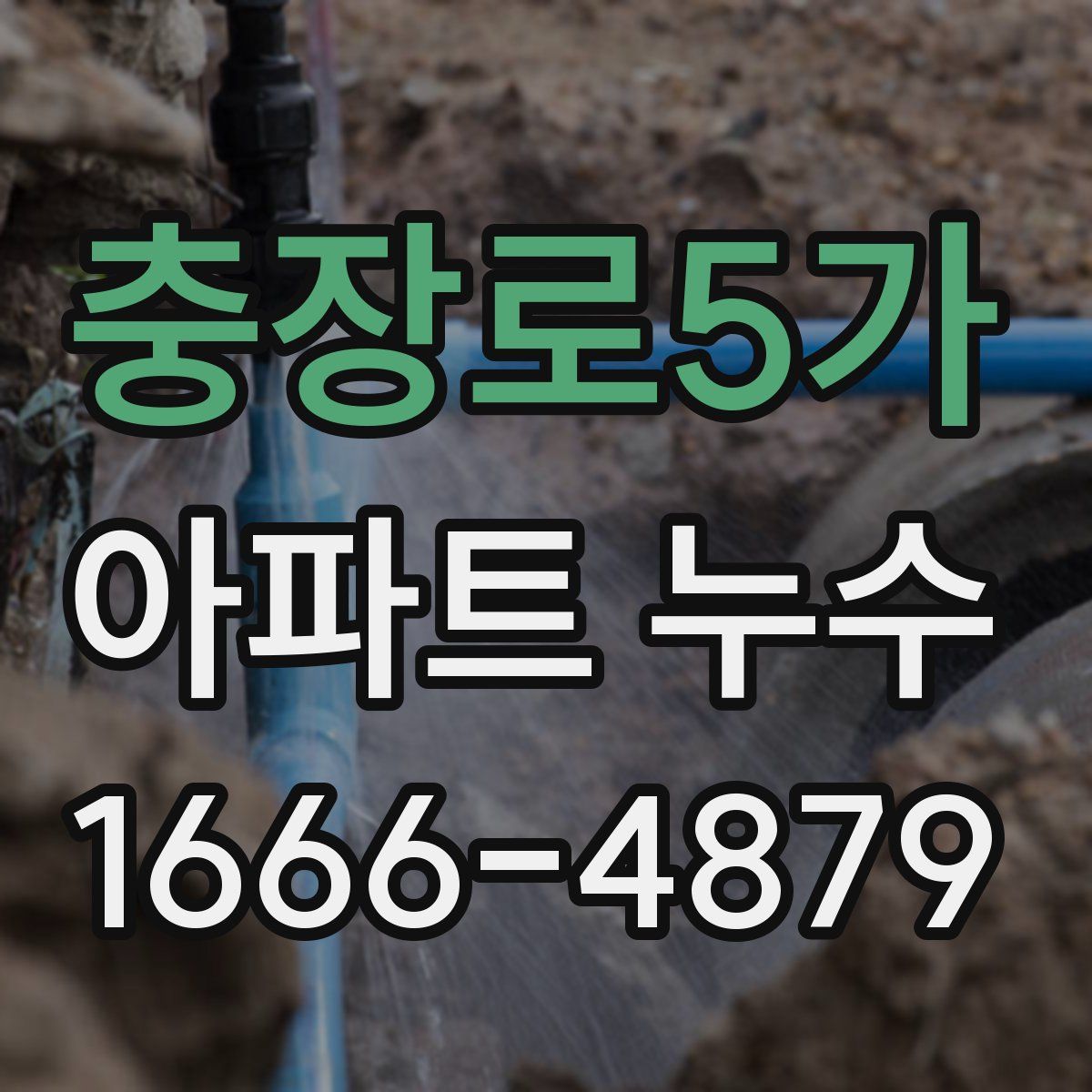 충장로5가 아파트 누수