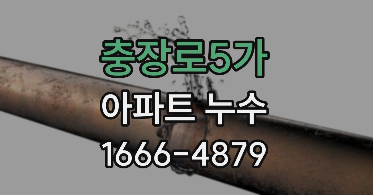 충장로5가 아파트 누수