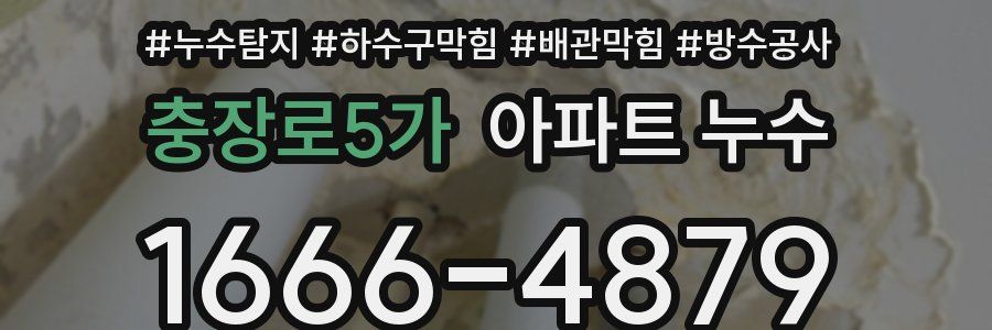 충장로5가 아파트 누수