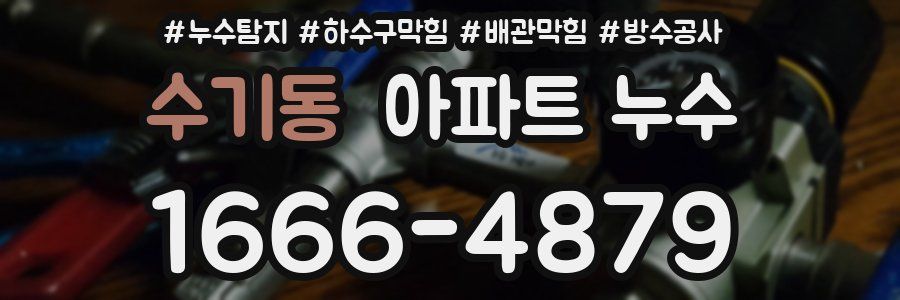수기동 아파트 누수