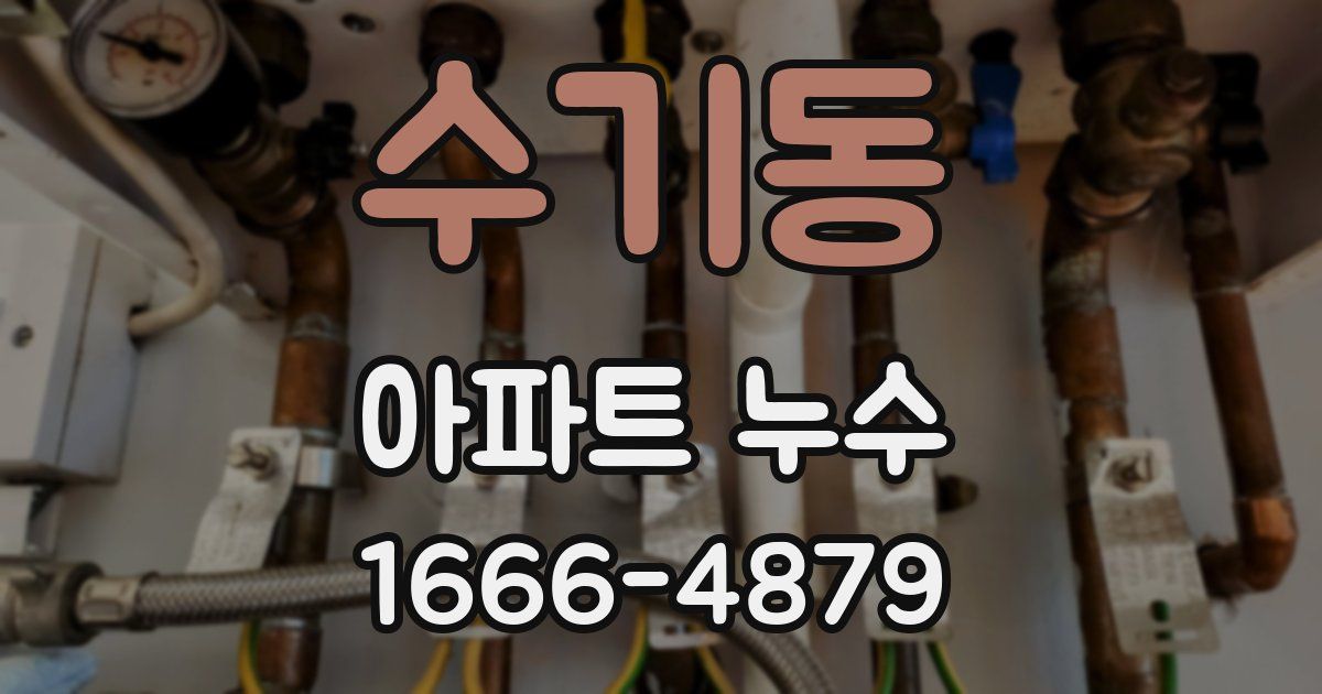 수기동 아파트 누수