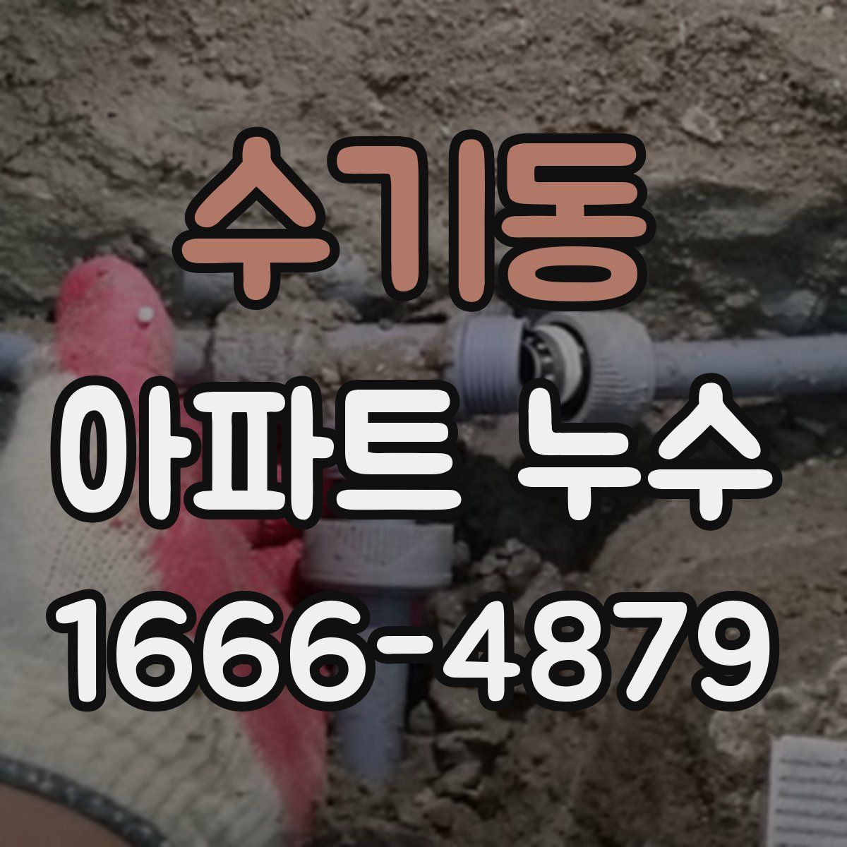 수기동 아파트 누수