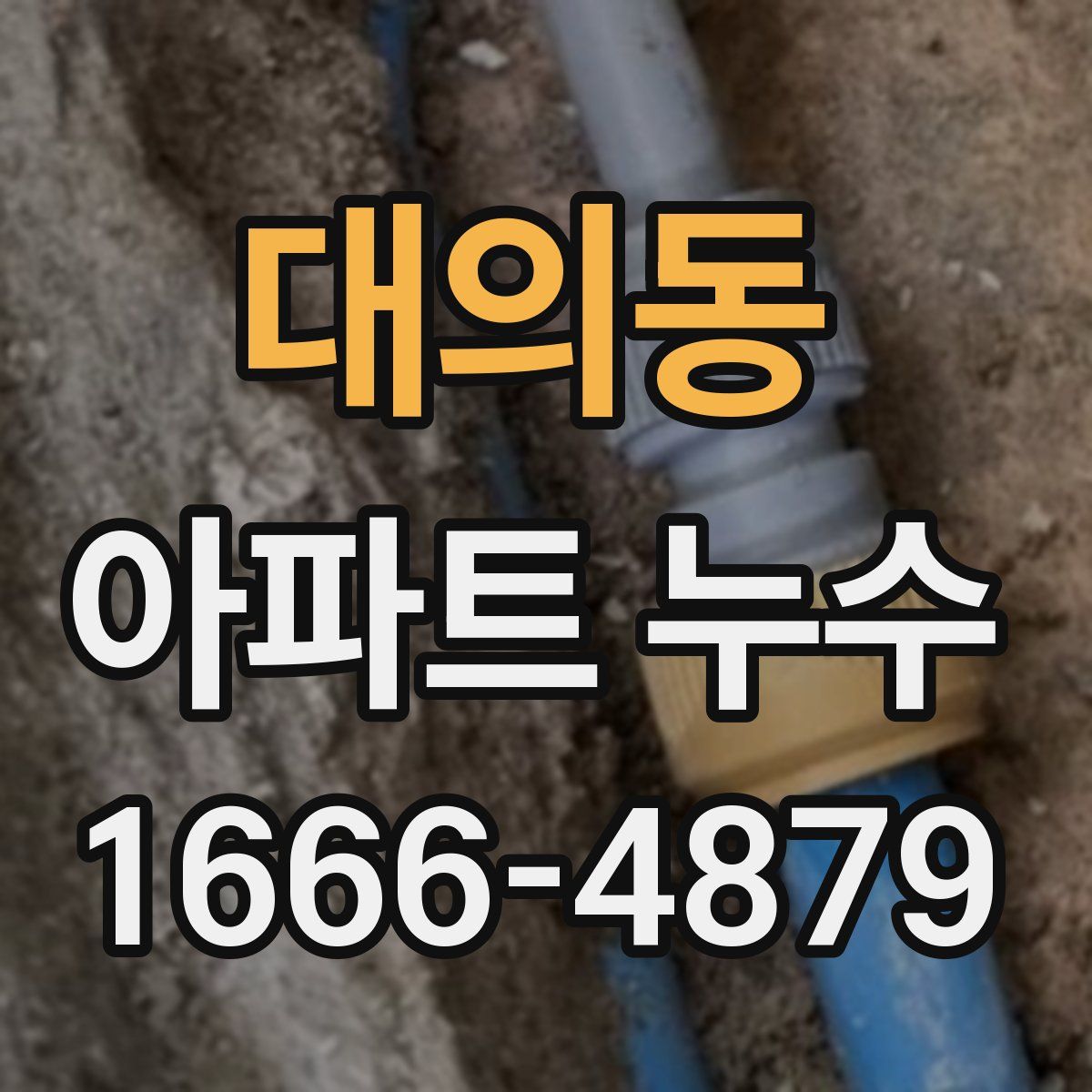 대의동 아파트 누수