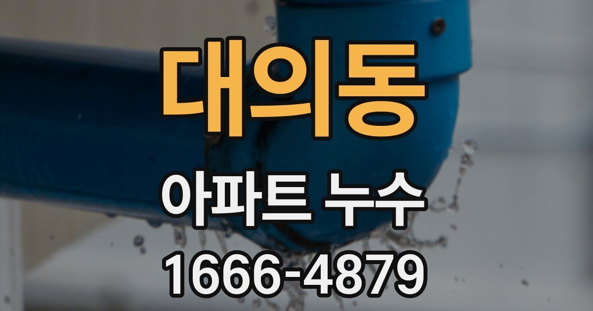 대의동 아파트 누수